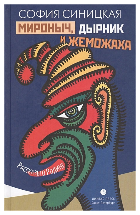 

Синицкая С.Мироныч,дырник и жеможаха, современная проза