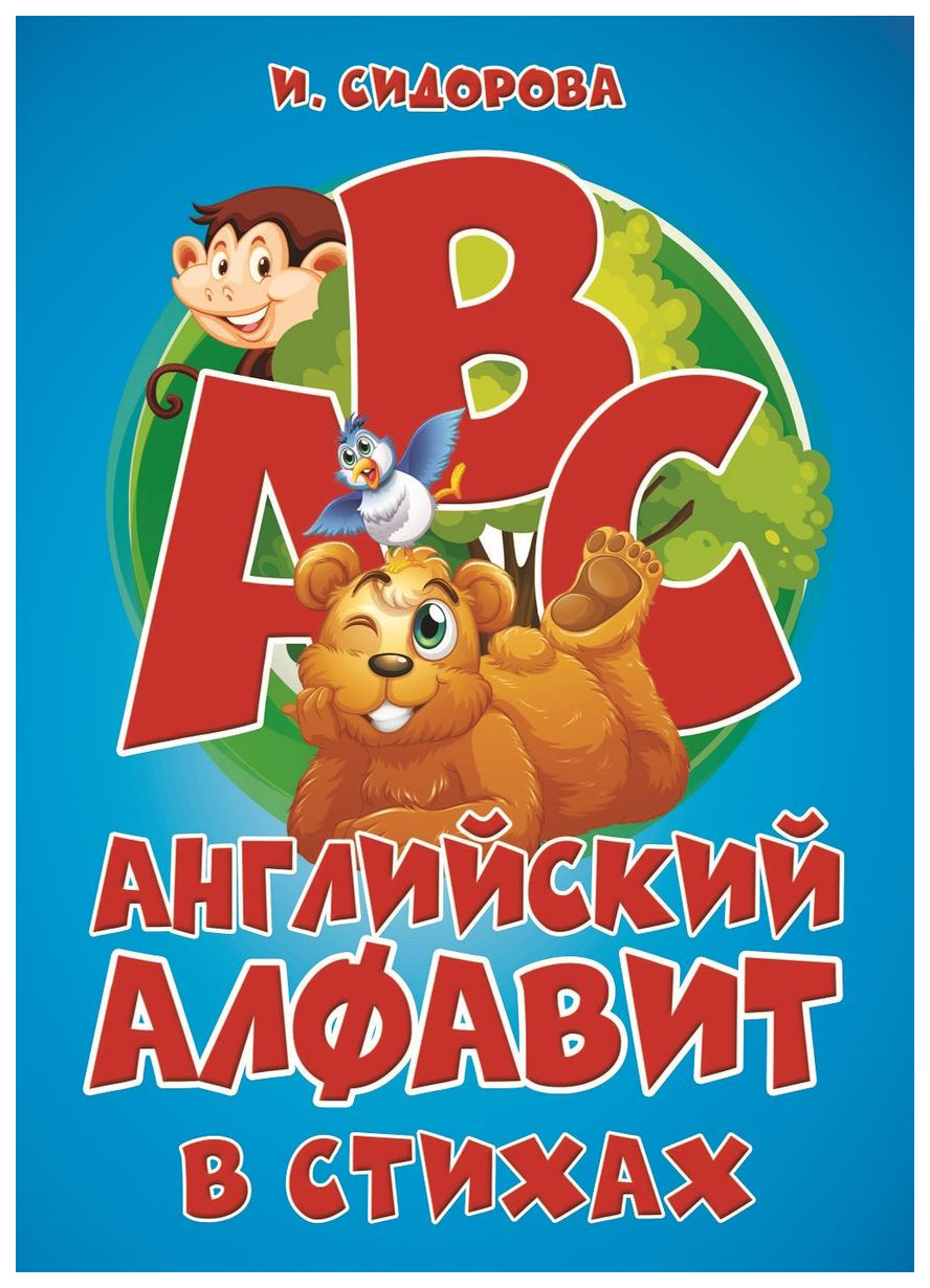 

Сидорова И.Английский АЛФАВИТ в стихах, познавательная, развивающая лит-ра
