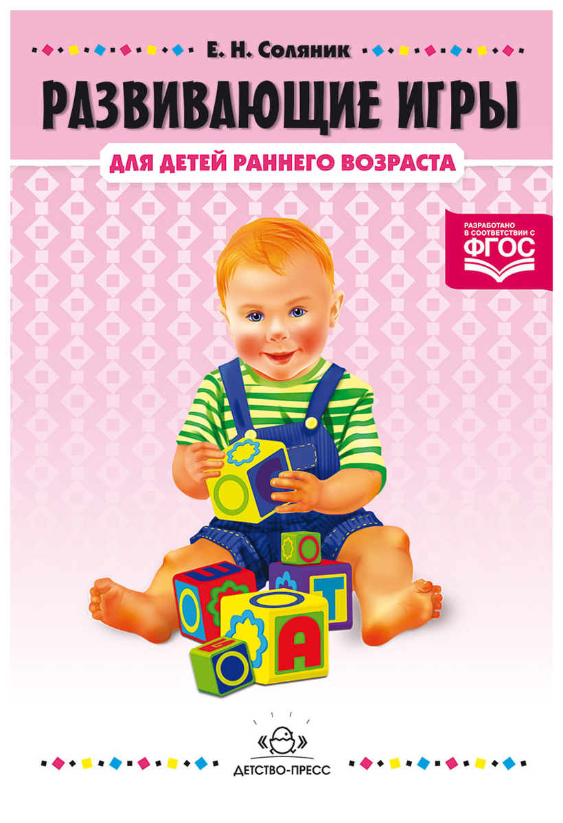 

Соляник Е.Развивающие игры для детей раннего возраста от 1-3 лет (ФГОС), психология.педагогика