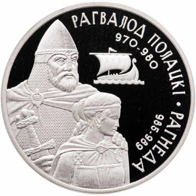 Монета 1 рубль Рогволод Полоцкий и Рогнеда, Беларусь 2006 PF