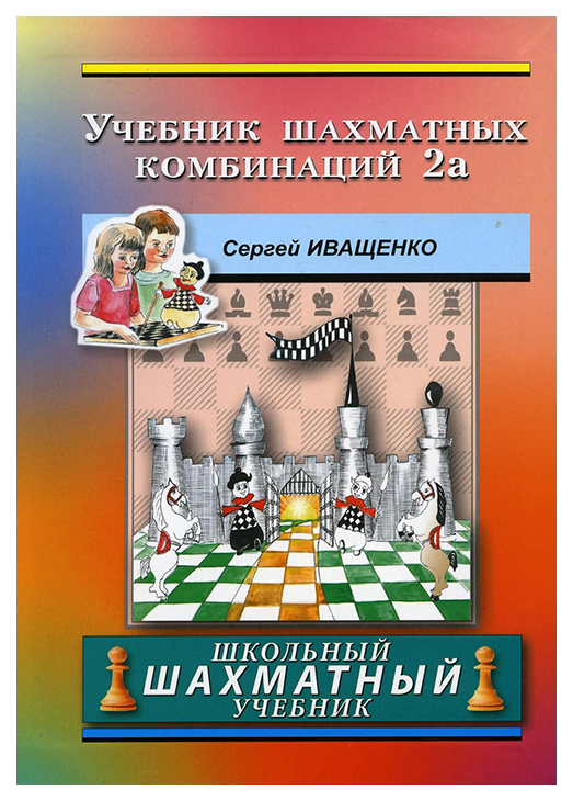 

Иващенко С.Учебник шахматных комбинаций. Том 2 (желтая обл.), физкультура и спорт