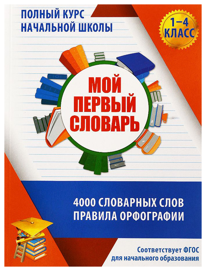 

Жуковина Е.Мой первый словарь.1-4 кл.4000 словарных слов,правила орфографии, учебные пособия для детей