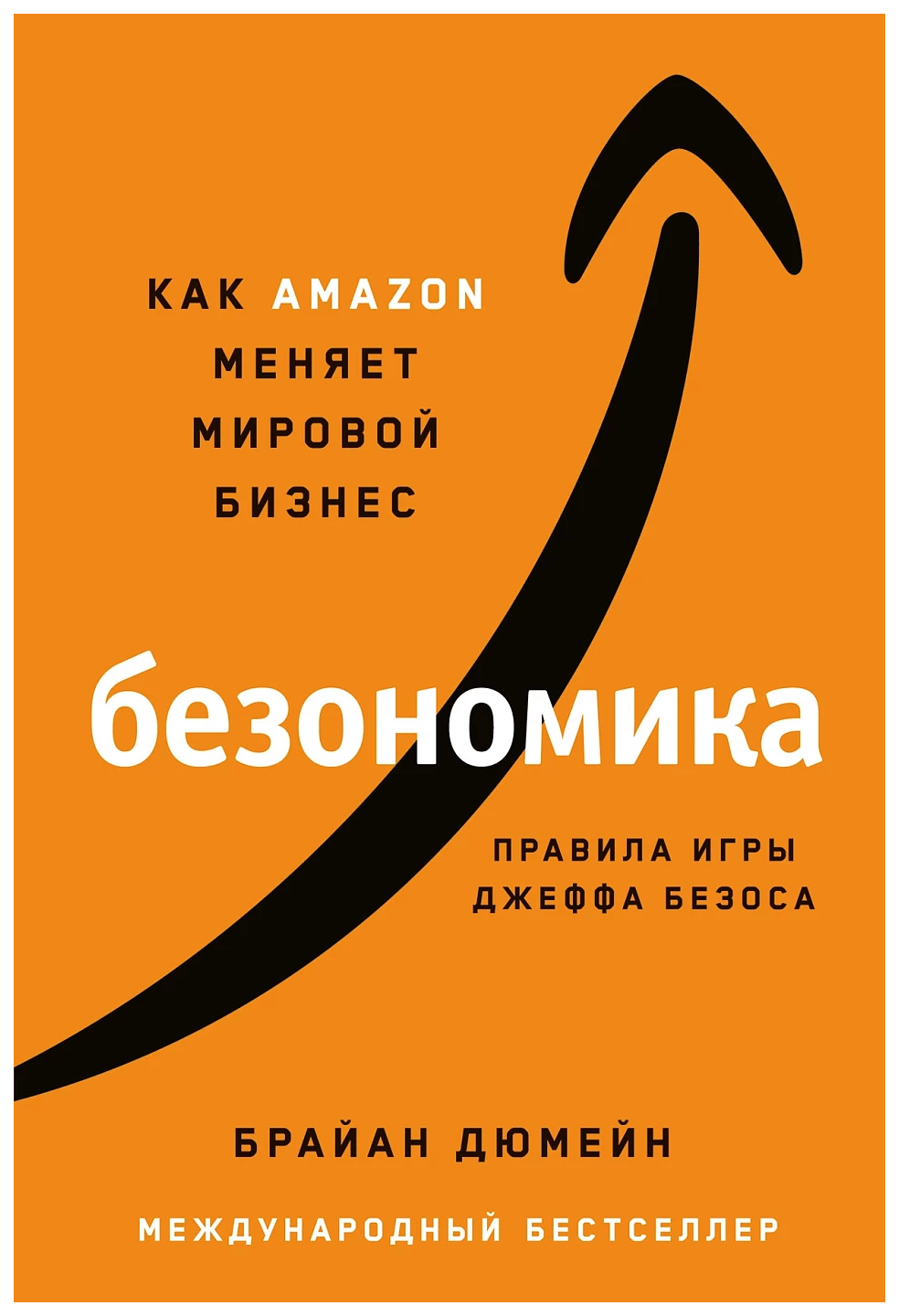 

Дюмейн Б.Безономика.Как Amazon меняет мировой бизнес.Правила игры Джеффа Безоса, экономика, финансы, бизнес
