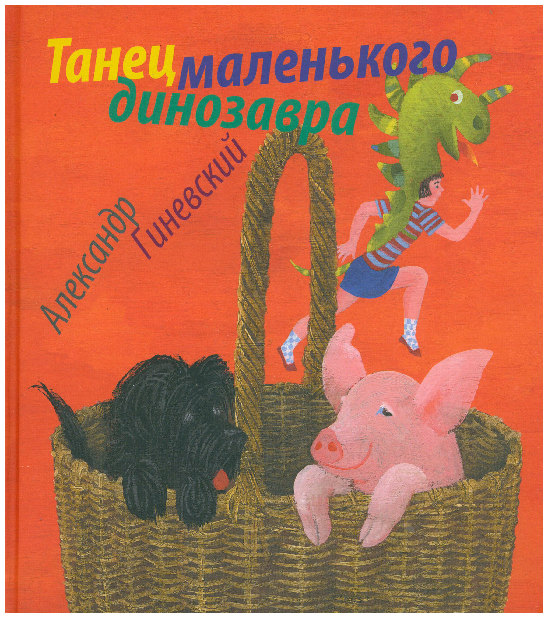 

Гиневский А.Танец маленького динозавра, детская художественная литература