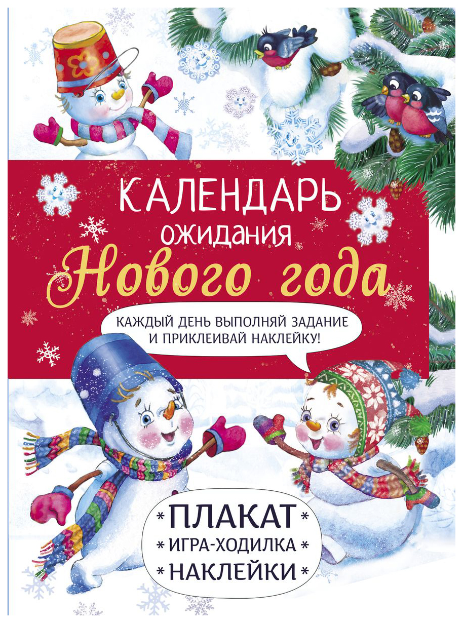 

Маврина Л.Календарь ожидания Нового года.Вып.4.Самый маленький снеговик, детский досуг и детское творчество