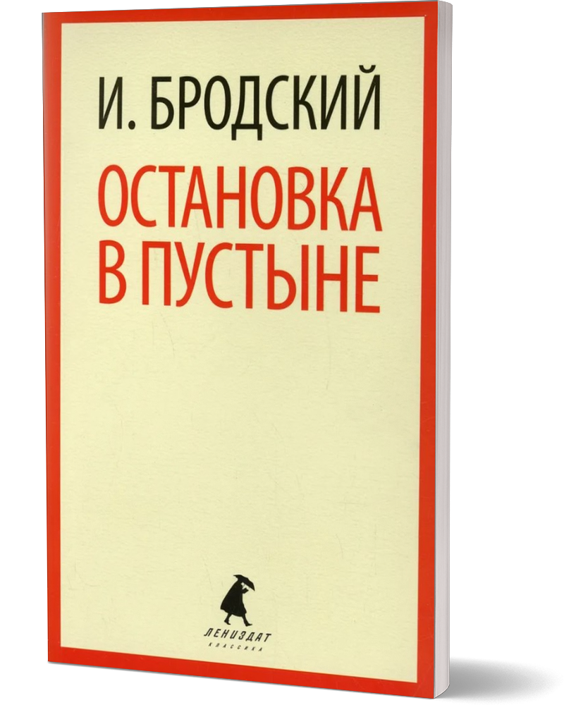 фото Книга остановка в пустыне лениздат