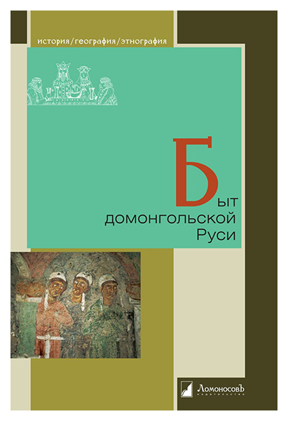 

Быт домонгольской Руси, история.исторические науки