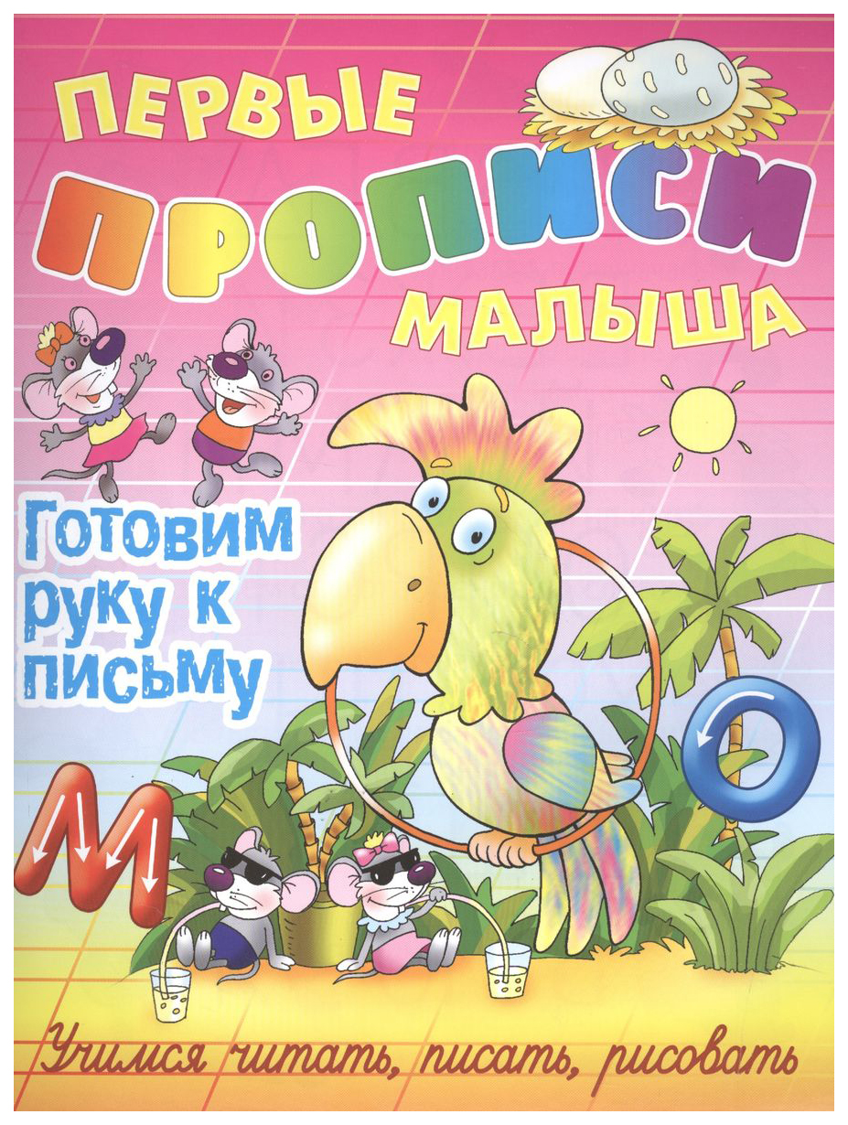 

Кузьмин С.Готовим руку к письму.Учимся читать,писать,рисовать, учебные пособия для детей