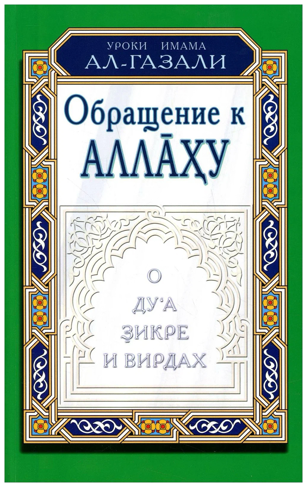

Обращение к Аллаху, философия.религия.эзотерика