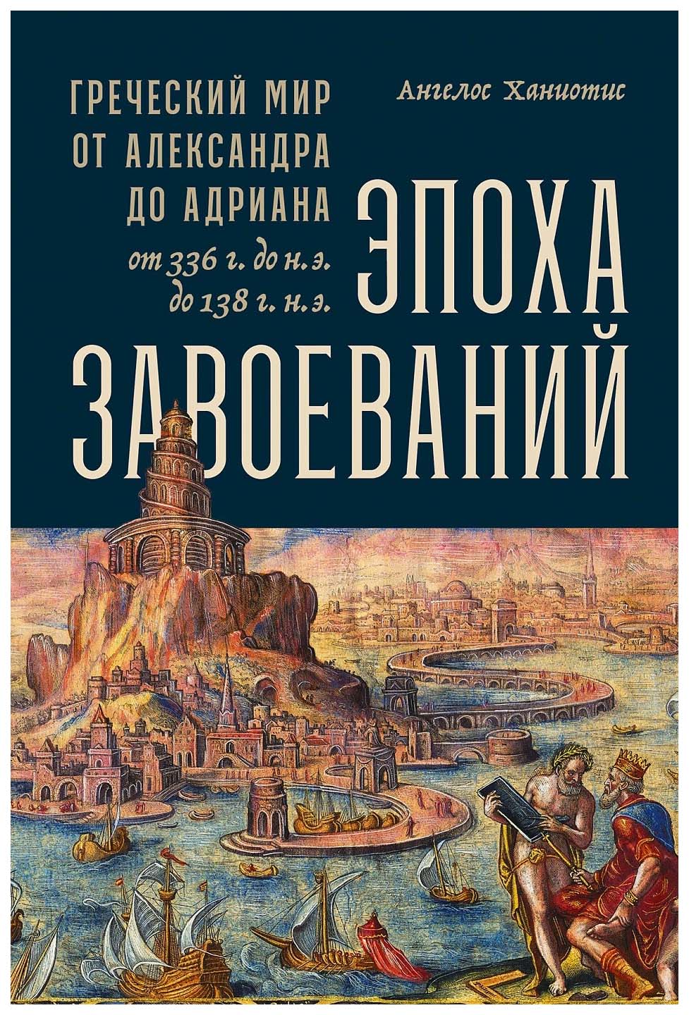 

Эпоха завоеваний.Греческий мир от Александра до Адриана, мировая история