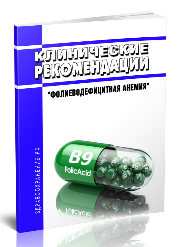 

Клинические рекомендации "Фолиеводефицитная анемия" (Взрослые, Дети)