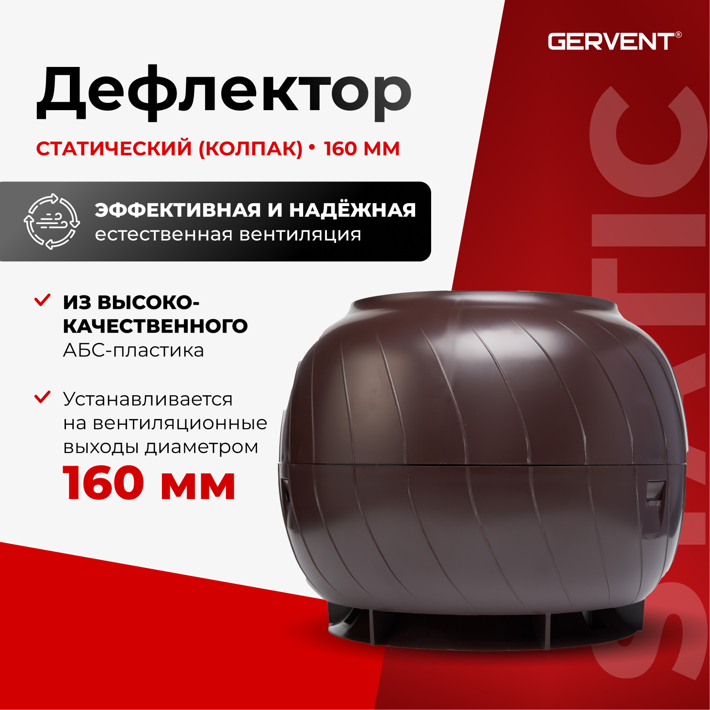 Дефлектор статический 160 мм GERVENT коричневый ДС160кор 3720₽