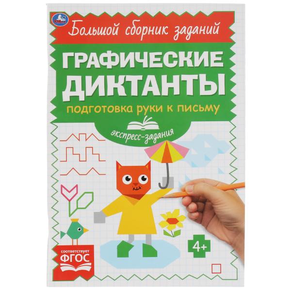 

Графические диктанты. Подготовка руки к письму. Экспресс-задания. 165х235 мм 96