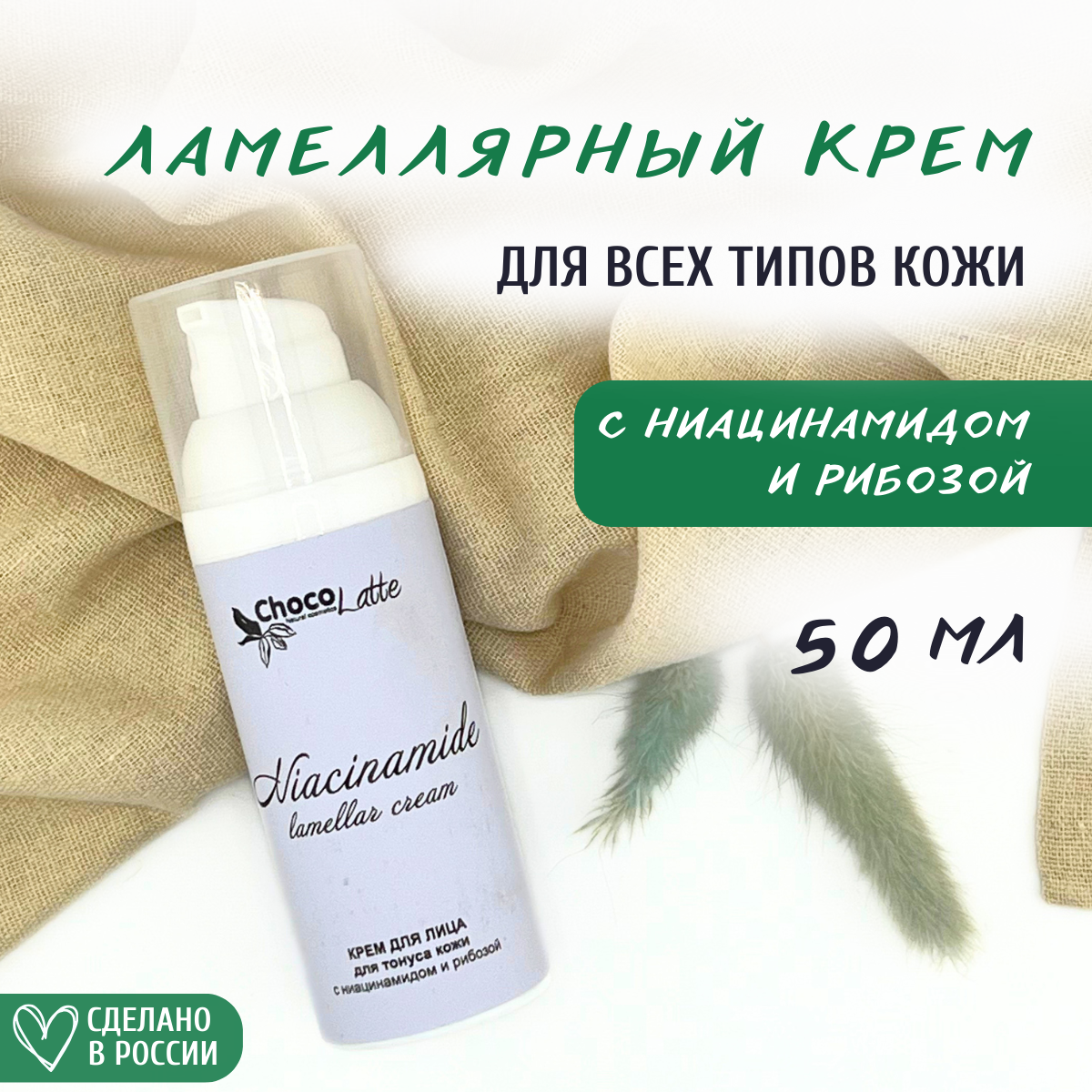 Крем для лица Chocolatte ламеллярный Niacinamide для тонуса кожи с ниацинамидом и рибозой