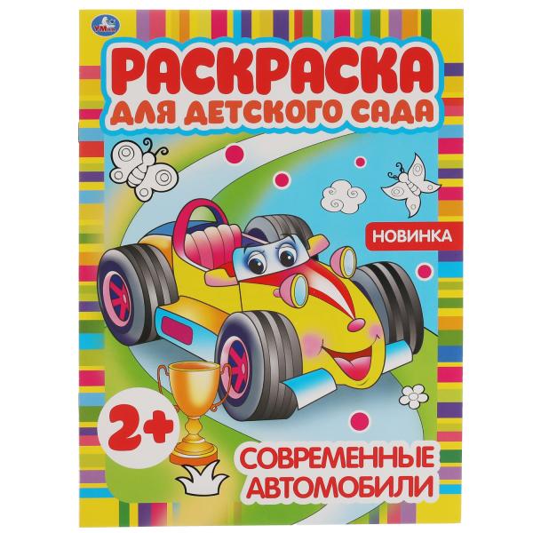 

Современные автомобили. Раскраска для детского сада. 214х290мм, 8 стр. Умка в кор.50шт