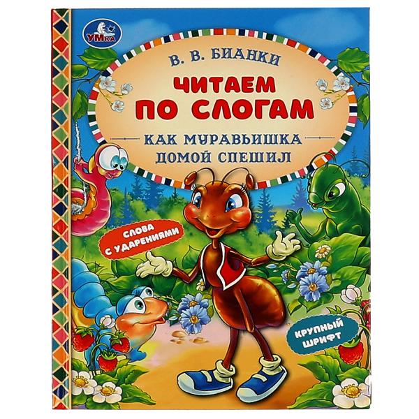 

Как Муравьишка домой спешил