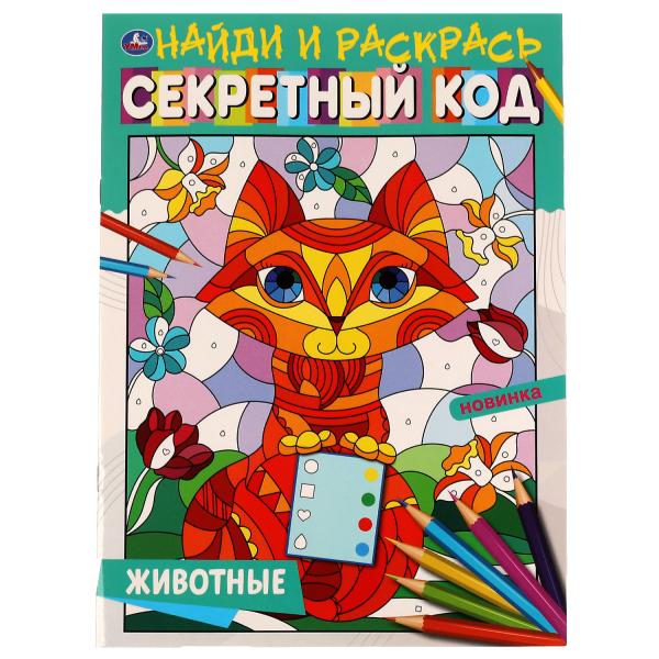 

Найди и раскрась Животные Секретный код А4 16 стр Умка