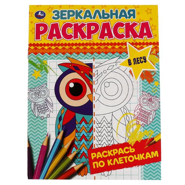 фото В лесу. зеркальная раскраска. 145х190мм, 8 стр. умка в кор.50шт