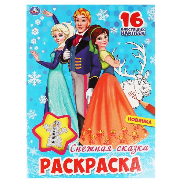 

Снежная сказка. Первая раскраска с блестящими наклейками. 214х290 мм. 16 стр. Умка