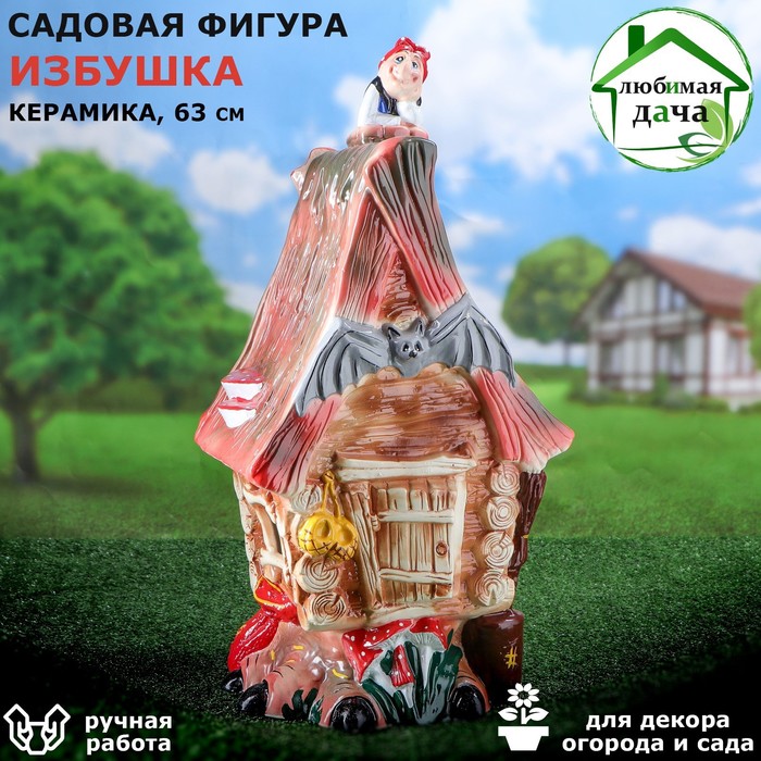 

Садовая фигура "Избушка", разноцветная, 27х32х63 см, микс