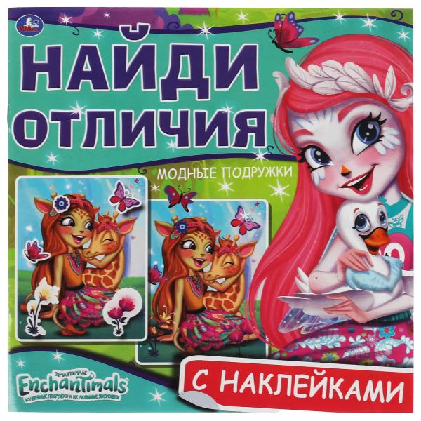 

Модные подружки. Найди отличия. Энчантималс. 225х225мм, 12 стр. + наклейки. Умка