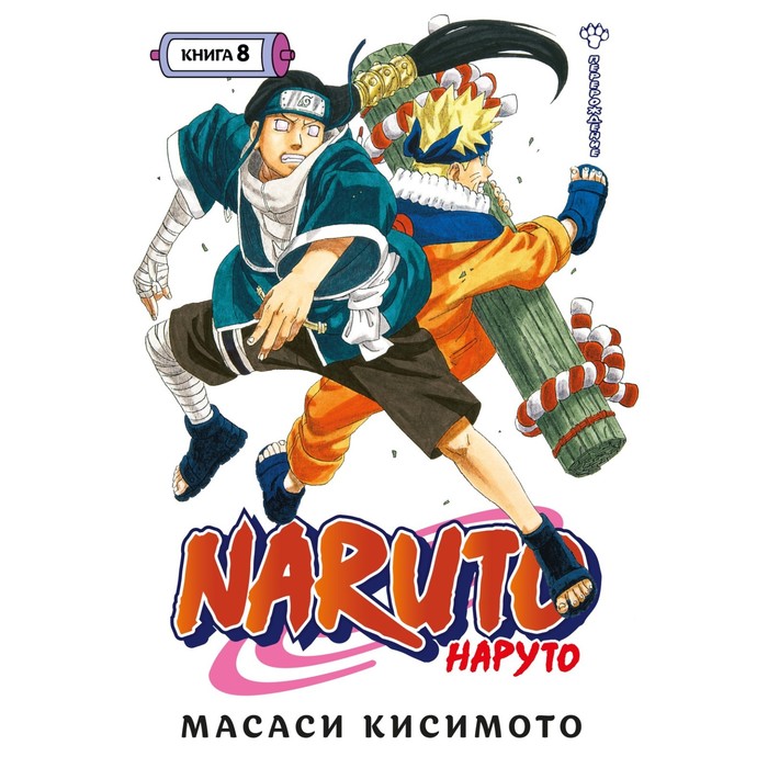 фото Книга naruto. наруто. книга 8. перерождение азбука