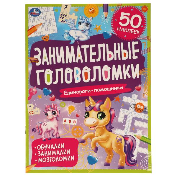 

Единороги-помощники. Занимательные головоломки. 210х285 мм, 8 стр. + наклейки.