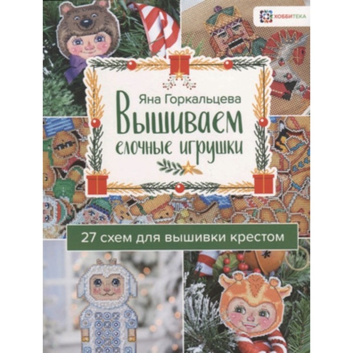 

Вышиваем елочные игрушки. 27 схем для вышивки крестом. Горкальцева Я.Л.