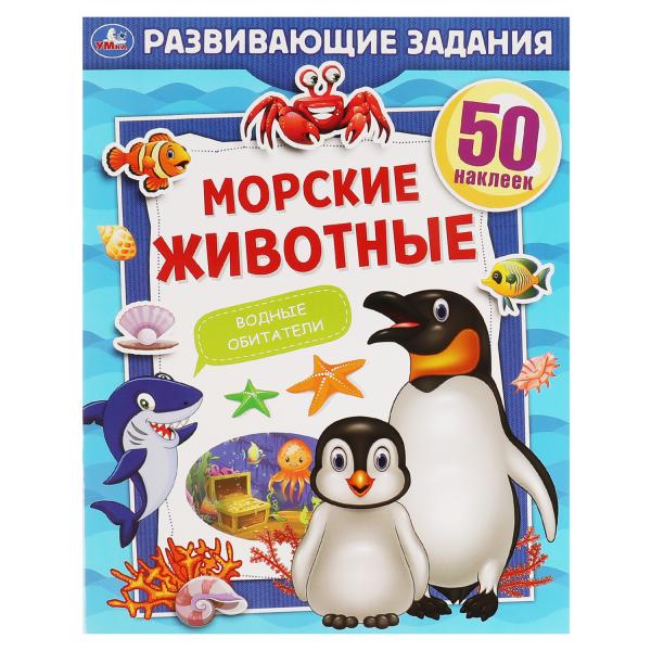 

МОРСКИЕ ЖИВОТНЫЕ. Развивающие задания. 215х275 мм, 8 стр. + наклейки