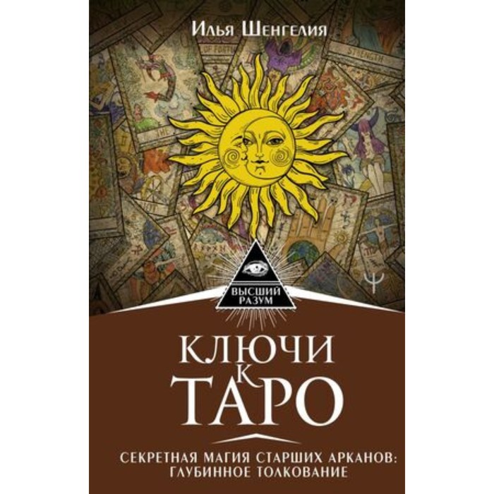 

Ключи к Таро. Секретная магия Старших Арканов. Глубинное толкование. Шенгелия И.