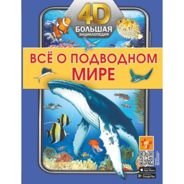 

Большая 4D-энциклопедия. Все о подводном мире. Спектор А.А., Лиско В.В.