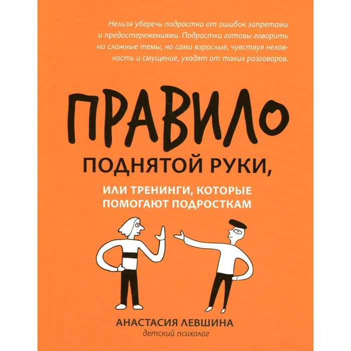 

Правило поднятой руки, или Тренинги, которые помогают подросткам. Левшина А.А.