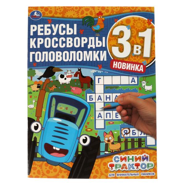 

Для внимательных умников. Ребусы, кроссворды, головоломки 3 в 1. Синий трактор