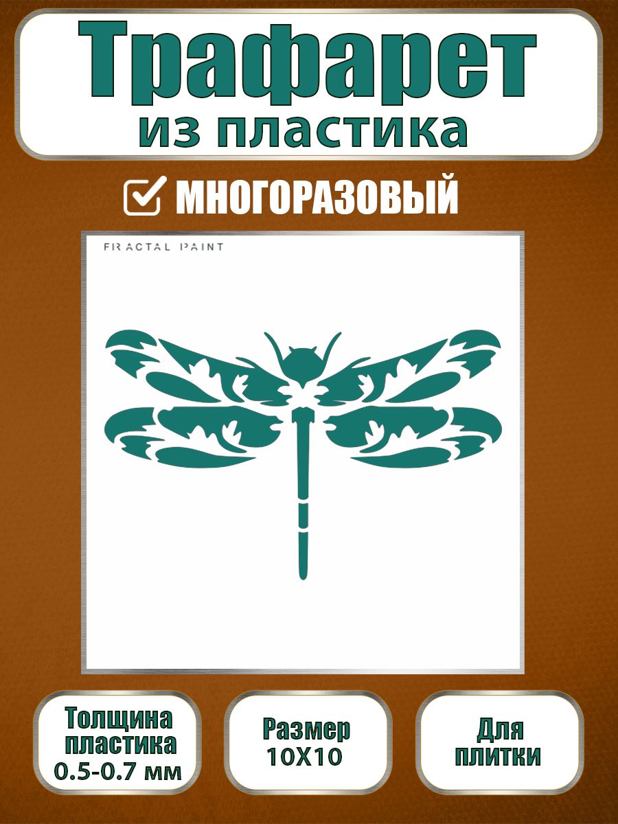 

Трафарет для плитки из пластика многоразовый 007 (10х10х0.5), Прозрачный, Трафареты для творчества