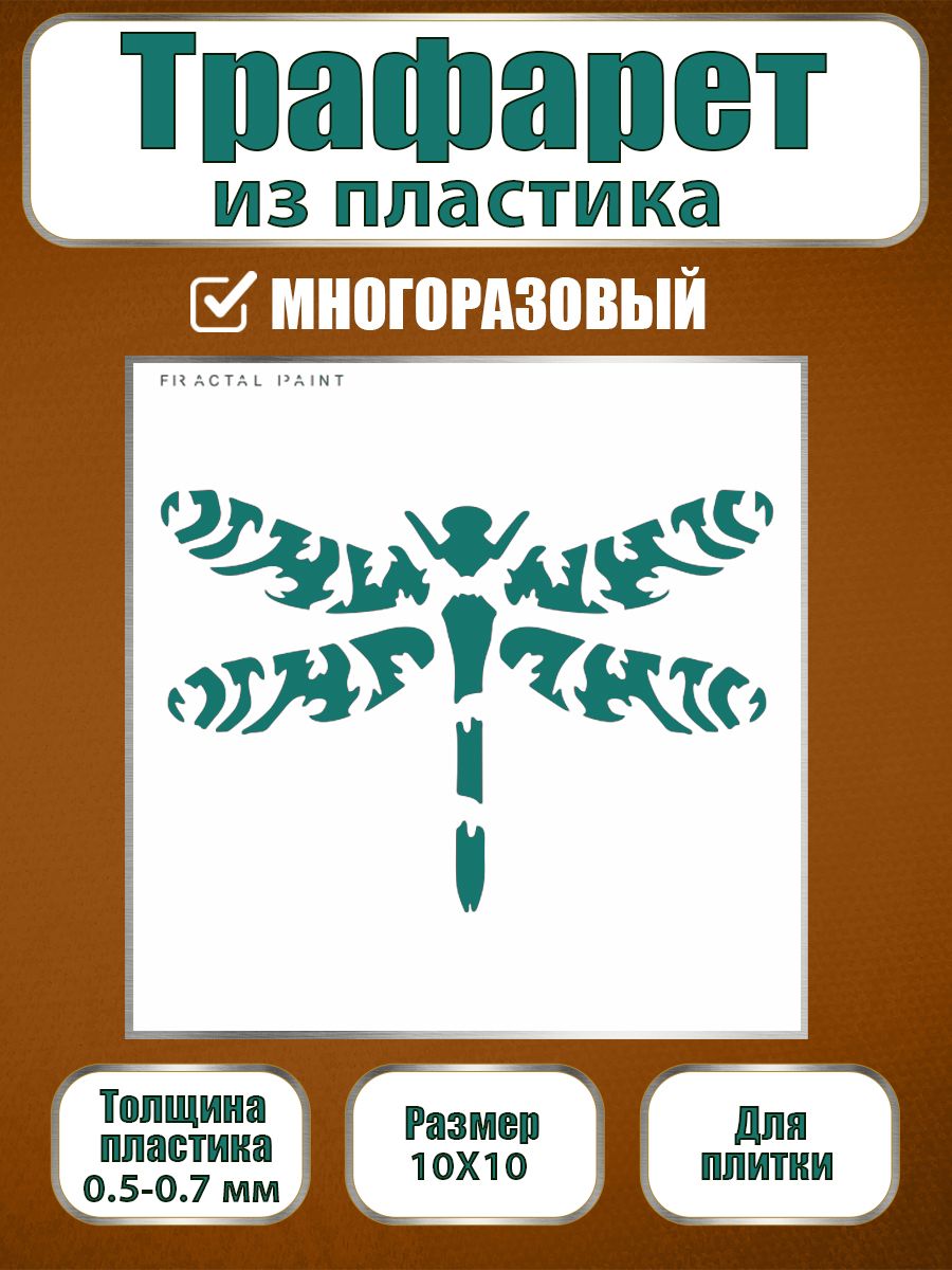 

Трафарет для плитки из пластика многоразовый 006 (10х10х0.5), Прозрачный, Трафареты для творчества