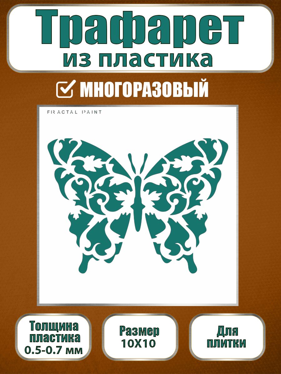 

Трафарет для плитки из пластика многоразовый 003 (10х10х0.5), Прозрачный, Трафареты для творчества