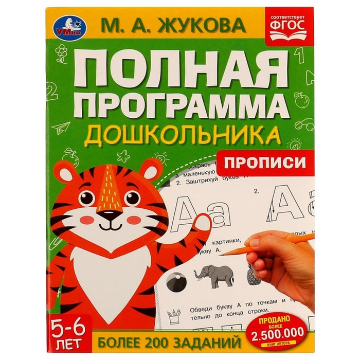 

Прописи Полная программа дошкольника 5-6 лет Жукова М.А.