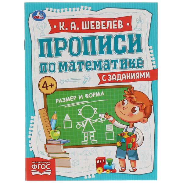 

Прописи по математике с заданиями Размер и форма 145х195 мм 16 стр Умка Шевелев К.А. 50 шт