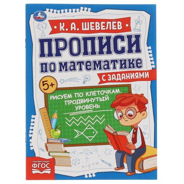 Книга Рисуем по клеточкам.Продвинутый уровень.К.А.Шевелёв.Прописи по математике с 100034296427