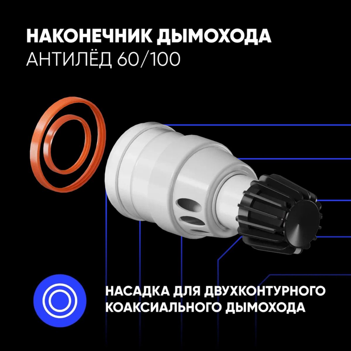 Наконечник ThermaTron антилёд для дымохода 60/100