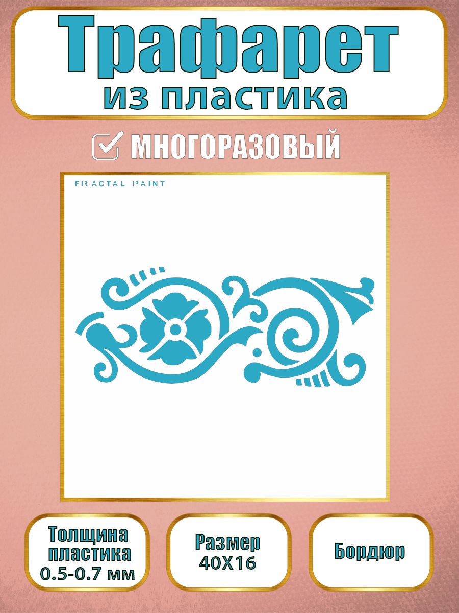 

Трафарет бордюр из пластика многоразовый 005 (40х16х0.7), Прозрачный, Трафареты для творчества