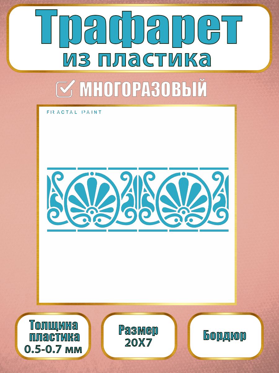 

Трафарет бордюр из пластика многоразовый 004 (20х7х0.5), Прозрачный, Трафареты для творчества