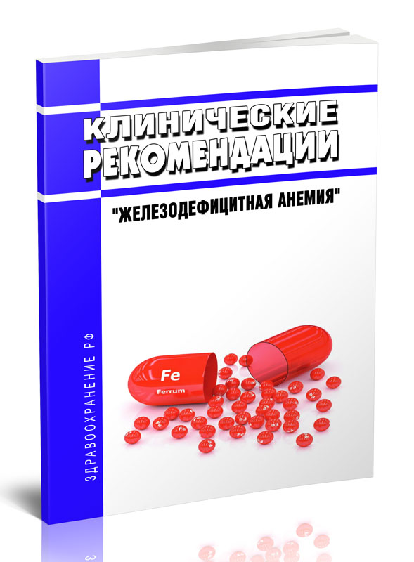 

Клинические рекомендации "Железодефицитная анемия" (Взрослые, Дети)