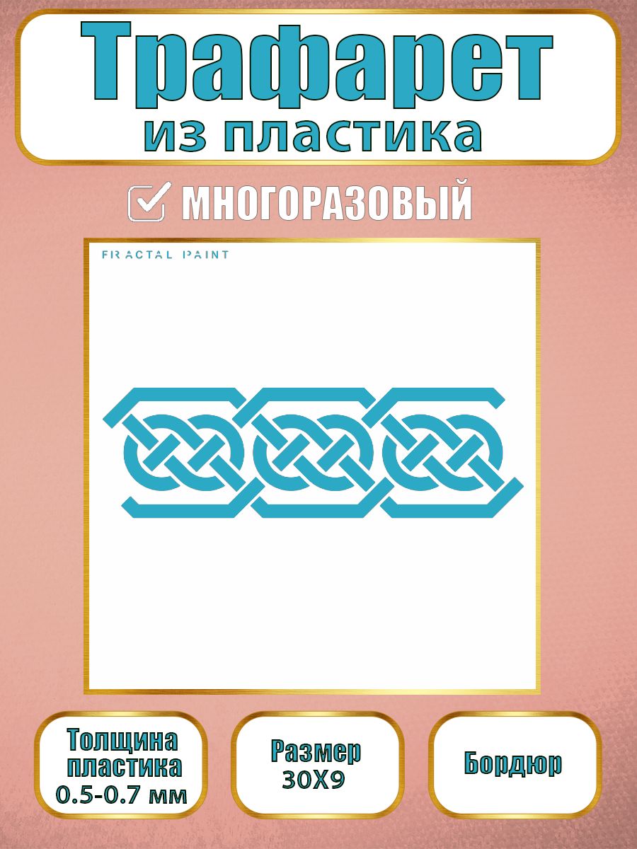 

Трафарет бордюр из пластика многоразовый 003 (30х9х0.7), Прозрачный, Трафареты для творчества