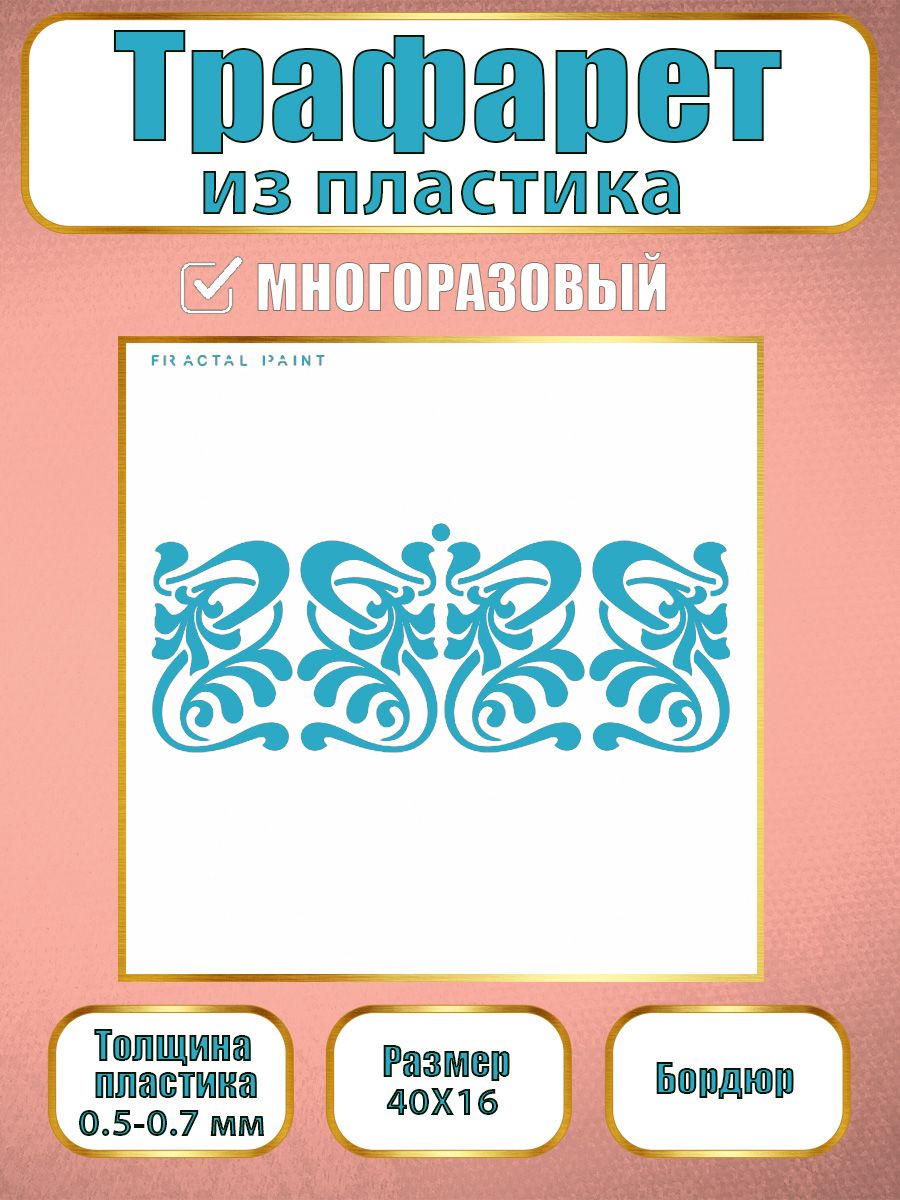 

Трафарет бордюр из пластика многоразовый 001 (40х16х0.7), Прозрачный, Трафареты для творчества