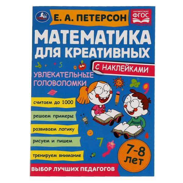 фото Увлекательные головоломки. петерсон е. а. математика для креативных 7-8 лет. 16 стр. умка