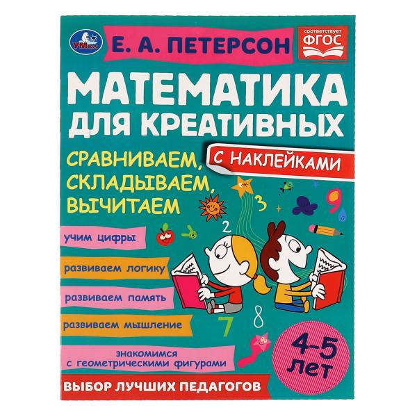 

Сравниваем, складываем, вычитаем. Петерсон Е. А. Математика для креативных 4-5 лет.
