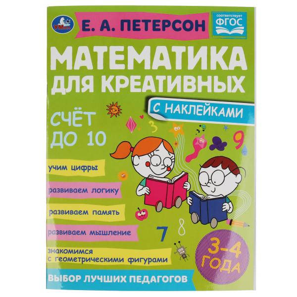 

Математика для креативных 3-4 года Счет до 10 Петерсон Умка 50 шт
