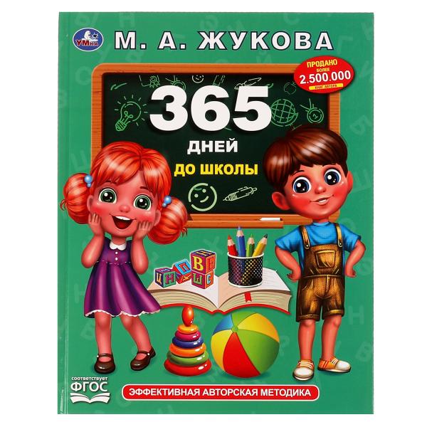 

Методика раннего развития 365 дней до школы Жукова Умка 12 шт