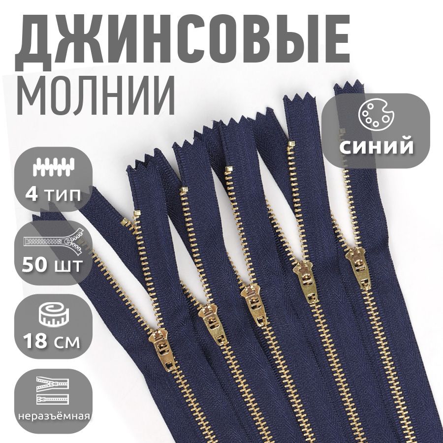 

Молния MaxZipper джинсовая 4 длина 18 см синий звенья золото 50 штук, MAG.KOLL.DJNS4.10.М4002.F